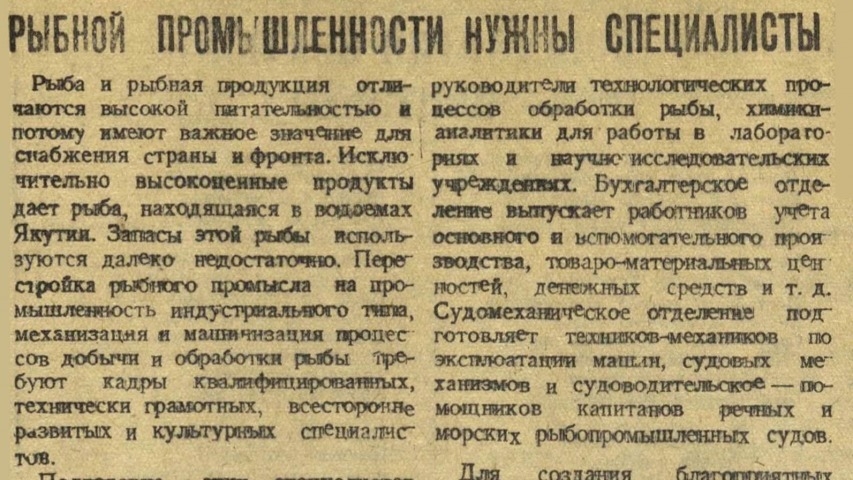 Обложка Электронного документа: Рыбной промышленности нужны специалисты: [о подготовке кадров]