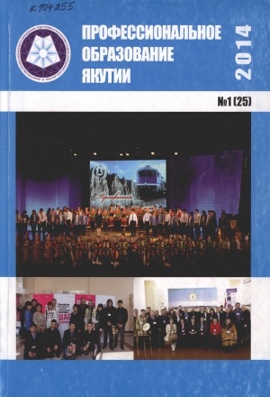 Обложка Электронного документа: Профессиональное образование Якутии