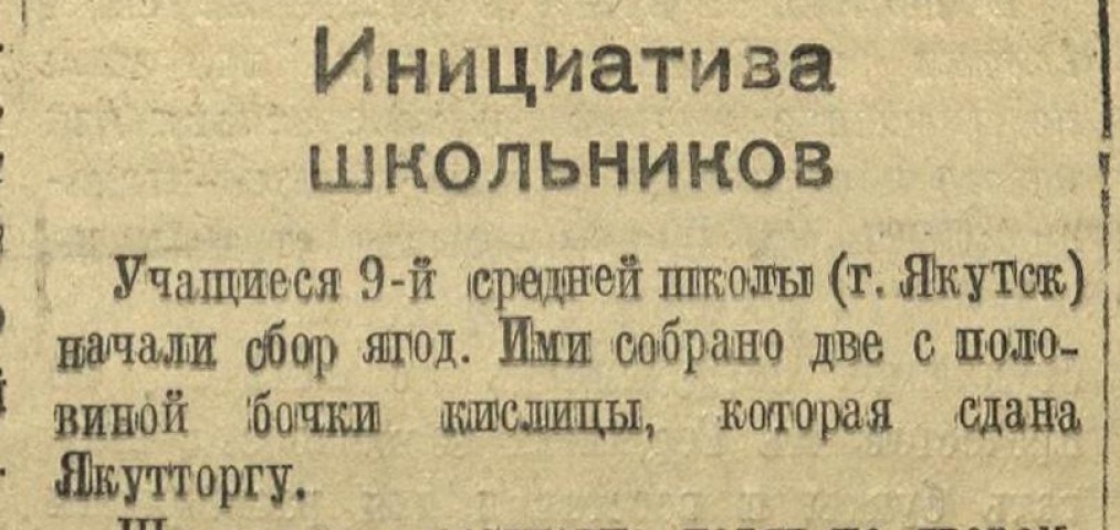 Обложка Электронного документа: Инициатива школьников: [о сборе ягод, металлического лома школьниками средней школы N 9, Якутск]