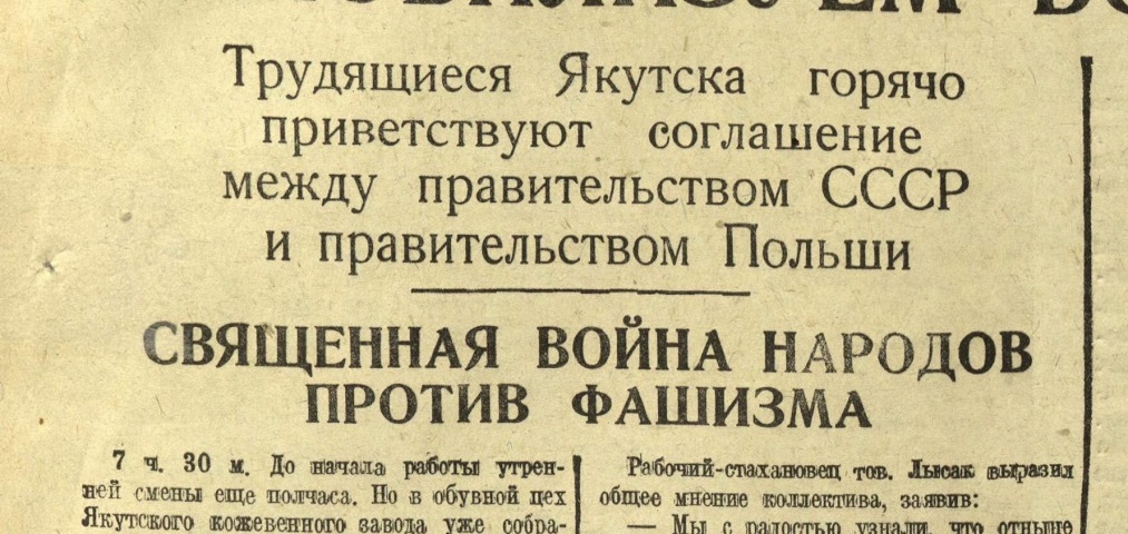 Обложка Электронного документа: Трудящиеся Якутска горячо приветствуют соглашение между правительством СССР и правительством Польши; Священная война народов против фашизма; Растет и крепнет антигитлеровский блок народов; Приветствуем мудрую сталинскую политику