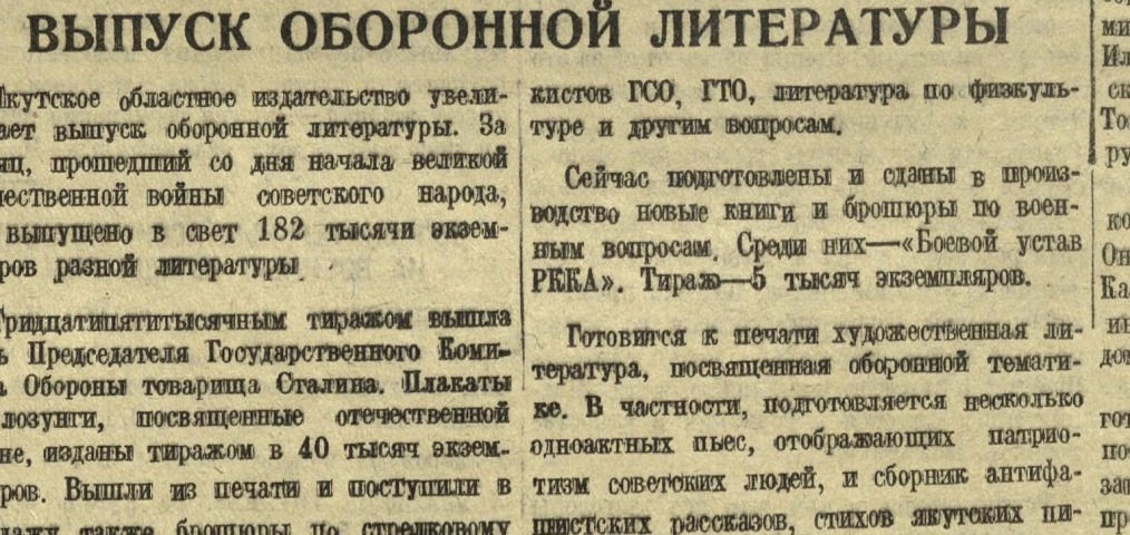 Обложка Электронного документа: Выпуск оборонной литературы: [о печати книг, брошюр по военной тематике в Якутской АССР]