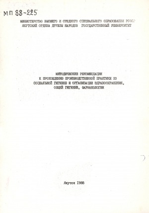 Обложка Электронного документа: Методические рекомендации к прохождению производственной практики по социальной гигиене и организации здравоохранения, общей гигиене, фармакологии