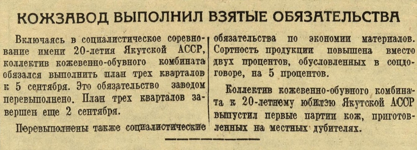 Обложка Электронного документа: Кожзавод выполнил взятые обязательства: [к 20-летию Якутской АССР]