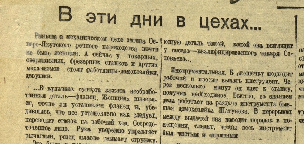 Обложка Электронного документа: В эти дни в цехах...: [о работе женщин в механическом цехе Северо-Якутского речного пароходства]