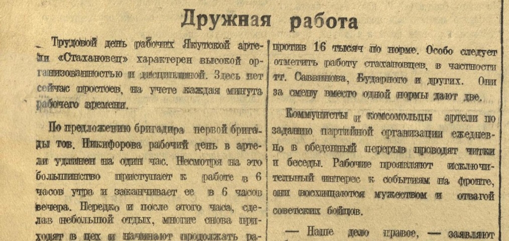 Обложка Электронного документа: Дружная работа: [об артели "Стахановец", Якутск]