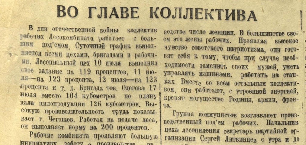 Обложка Электронного документа: Во главе коллектива: [об ударном труде Лесокомбината, Якутск]