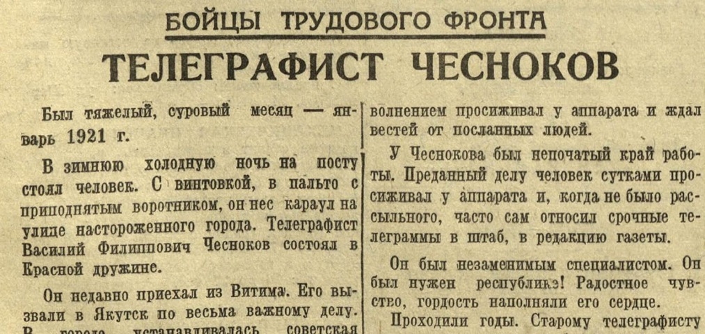 Обложка Электронного документа: Телеграфист Чесноков: [о бойце трудового фронта]