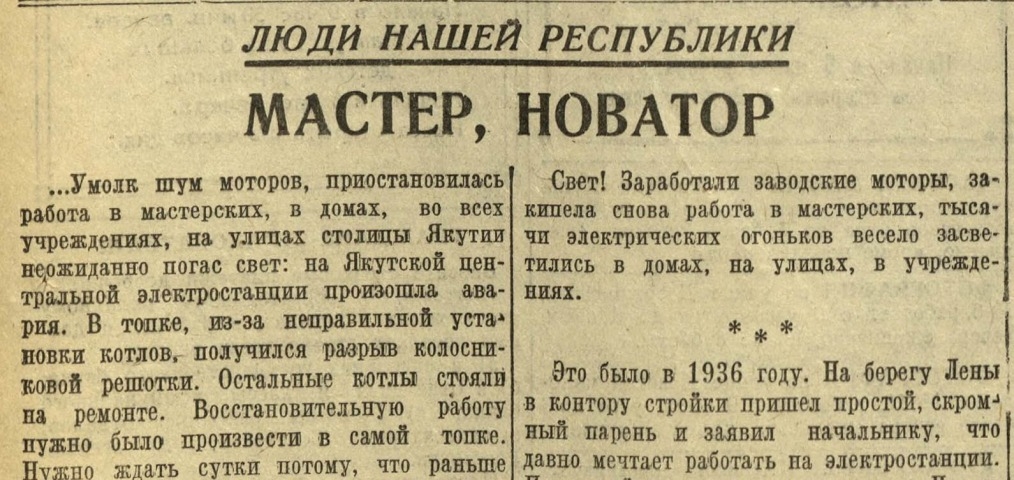 Обложка Электронного документа: Мастер, новатор: [о стахановце военного времени, мастере Якутской центральной электростанции Александре Александровиче Чуеве]