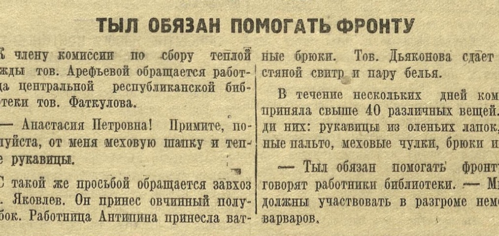 Обложка Электронного документа: Тыл обязан помогать фронту: [о сборе теплой одежды работниками Центральной республиканской библиотеки, Якутск]