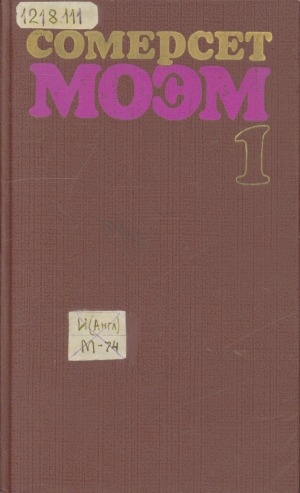 Обложка Электронного документа: Избранные произведения: В 2 т. <br/> Т. 1. Луна и грош; Узорный покров; Подводя итоги: романы
