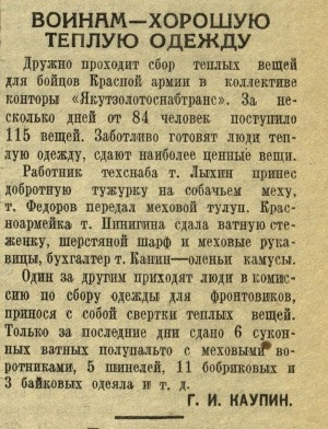 Обложка Электронного документа: Воинам - хорошую теплую одежду: [о сборе теплых вещей в коллективе конторы "Якутзолотоснабтранс"]