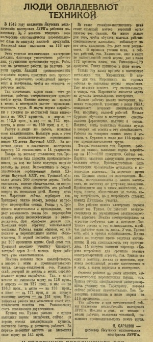 Обложка Электронного документа: Люди овладевают техникой: [о Якутских механических мастерских ЛУРПа]