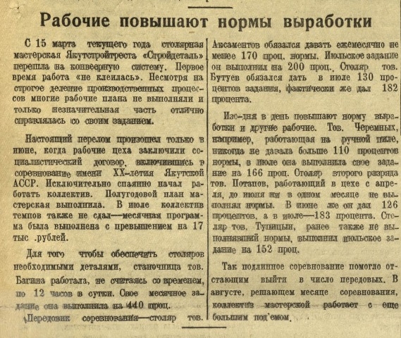 Обложка Электронного документа: Рабочие повышают нормы выработки: [о социалистическом соревновании в столярной мастерской Якутстройтреста "Стройдеталь"]