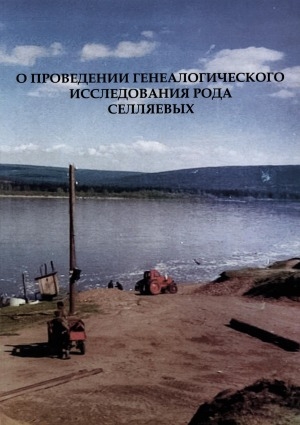 Обложка Электронного документа: О проведении генеалогического исследования рода Селляевых: отчет