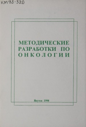 Обложка Электронного документа: Методические разработки по онкологии: пособие для преподавателей и студентов старших курсов МИ ЯГУ