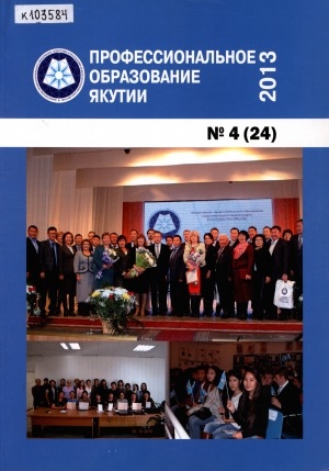 Обложка Электронного документа: Профессиональное образование Якутии