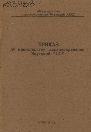Обложка Электронного документа: О мерах по дальнейшему расширению участия организации Общества красного креста в охране здоровья населения Якутской АССР