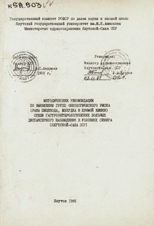 Обложка Электронного документа: Методические рекомендации по выявлению групп онкологического риска (рака пищевода, желудка и прямой кишки) среди гастроэнтерологических больных диспансерного наблюдения в условиях Севера (Якутской-Саха ССР)