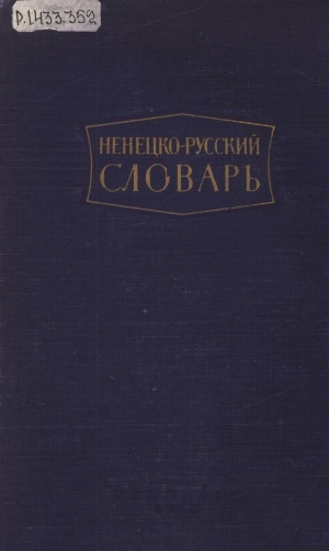 Обложка Электронного документа: Ненецко-русский словарь: с кратким очерком грамматики и лексики ненецкого языка. словарь содержит около 8000 слов