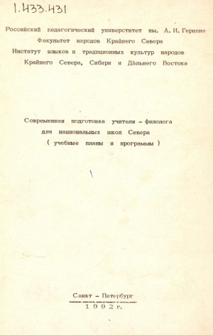 Обложка Электронного документа: Современная подготовка учителя-филолога для национальных школ Севера: учебные планы и программы
