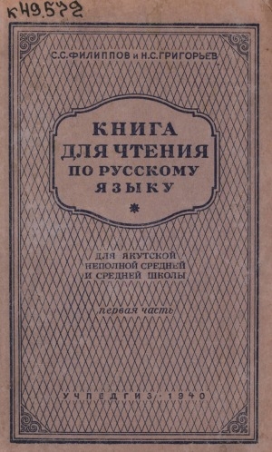 Обложка Электронного документа: Книга для чтения по русскому языку: для 5 класса якутской неполной средней и средней школы. в двух частях <br/> Ч. 1
