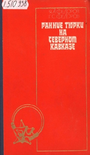 Обложка Электронного документа: Ранние тюрки на Северном Кавказе: (историко-этнографические очерки)