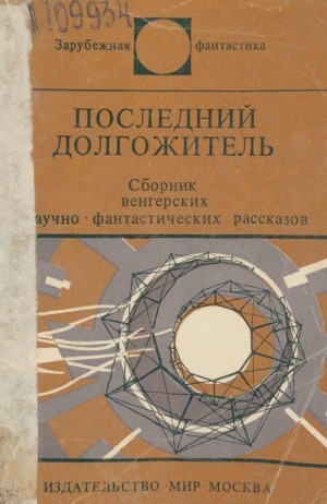 Обложка Электронного документа: Последний долгожитель: сборник венгерских научно-фантастических рассказов