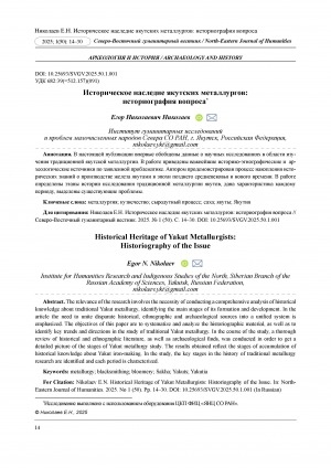 Обложка Электронного документа: Историческое наследие якутских металлургов: историография вопроса = Historical Heritage of Yakut Metallurgists: Historiography of the Issue