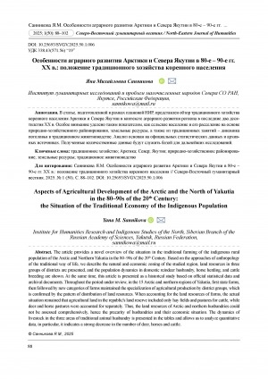 Обложка Электронного документа: Особенности аграрного развития Арктики и Севера Якутии в 80-е – 90-е гг. ХХ в.: положение традиционного хозяйства коренного населения = Fundamentals of the Sustainable Development Policy of Indigenous Peoples of the North: on the Issue of Institutionalization in the Republic of Sakha (Yakutia)