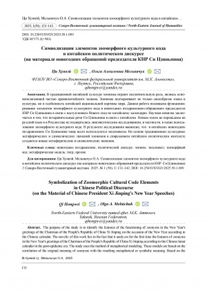 Обложка Электронного документа: Символизация элементов зооморфного культурного кода в китайском политическом дискурсе (на материале новогодних обращений председателя КНР Си Цзиньпина) = Symbolization of Zoomorphic Cultural Code Elements in Chinese Political Discourse (on the Material of Chinese President Xi Jinping's New Year Speeches)