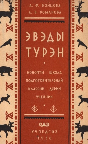 Обложка Электронного документа: Эвэды турэн = Эвенкийский язык: нонопты школа подготовительнай классин дярин учебник