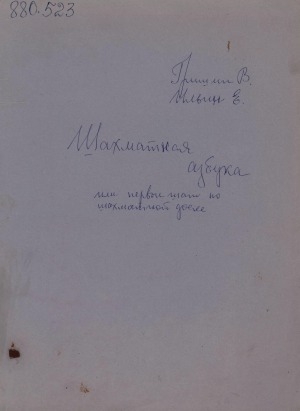 Обложка Электронного документа: Шахматная азбука, или Первые шаги по шахматной доске: для детей
