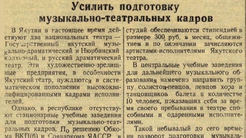 Обложка Электронного документа: Усилить подготовку музыкально-театральных кадров: [об открытии детской музыкальной школы-семилетки, музыкально-хореографической студии и драматической студии при Якутском музыкально-драматическом театре]