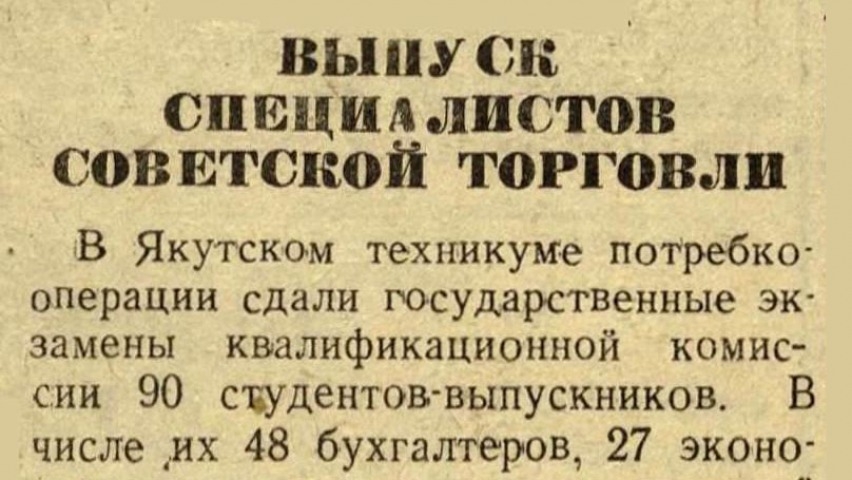 Обложка Электронного документа: Выпуск специалистов советской торговли: [о Якутском техникуме потребкооперации]