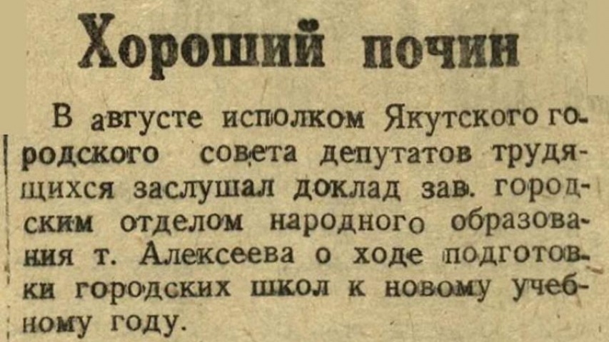 Обложка Электронного документа: Хороший почин: [о подготовке школ к новому учебному году и улучшении бытовых условий учителей, Якутск]