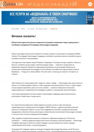 Обложка Электронного документа: Вечная память!: в Якутской кадетской школе-интернате установили памятный стенд о выпускнике — погибшем сотруднике Росгвардии Александре Гундареве