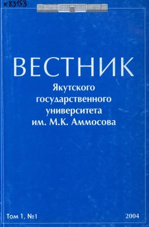 Обложка Электронного документа: Вестник Якутского государственного университета им. М. К. Аммосов