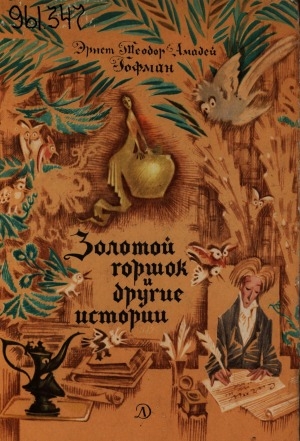 Обложка Электронного документа: Золотой горшок и другие истории: [для среднего и старшего возраста]