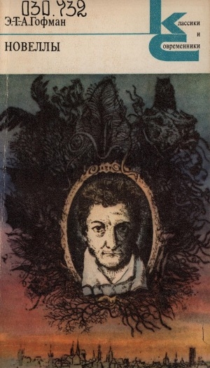 Обложка Электронного документа: Новеллы: перевод с немецкого