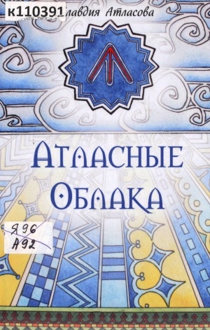 Обложка Электронного документа: Атласные облака
