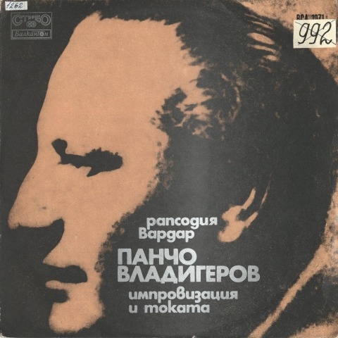 Обложка Электронного документа: Рапсодия Вардар Панчо Владигеров импровизация и токата