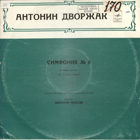 Обложка Электронного документа: Симфония N 9 = Symphony No. 9: ми минор соч. 95 "Из Нового света"