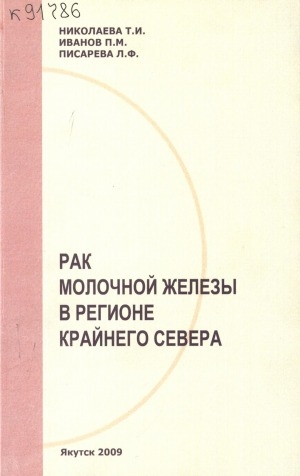 Обложка Электронного документа: Рак молочной железы в регионе Крайнего Севера = Mamma carcinoma in the extreme nothern region
