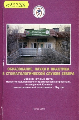 Обложка Электронного документа: Образование, наука и практика в стоматологической службе Севера : сборник научных статей межрегиональной научно- практической конференции, посвященной 50-летию МУЗ "Городская стоматологическая поликлиника" г. Якутска