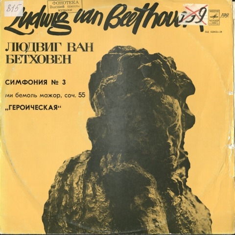 Обложка Электронного документа: Симфония N 3: ми бемоль мажор, соч. 55 "Героическая". [аудиозапись]