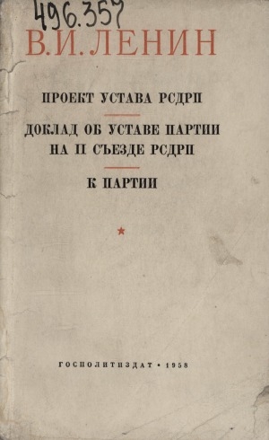 Обложка Электронного документа: Проект Устава РСДРП: Доклад об Уставе партии на II съезде РСДРП 29 июля (11 августа) 1903 г.. К партии
