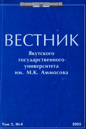 Обложка Электронного документа: Вестник Якутского государственного университета им. М. К. Аммосова