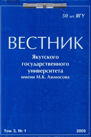 Обложка Электронного документа: Вестник Якутского государственного университета им. М. К. Аммосова