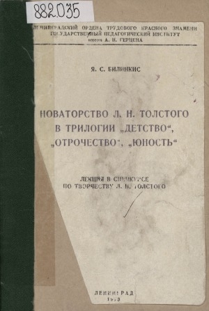Обложка Электронного документа: Новаторство Л. Н. Толстого в трилогии "Детство", "Отрочество", "Юность": лекция в спецкурсе по творчеству Л. Н. Толстого