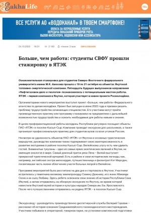Обложка Электронного документа: Больше, чем работа: студенты СВФУ прошли стажировку в ЯТЭК